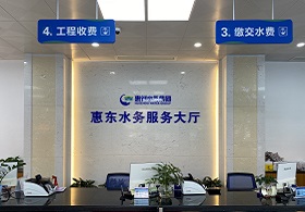 惠州水务集团惠东水务有限公司