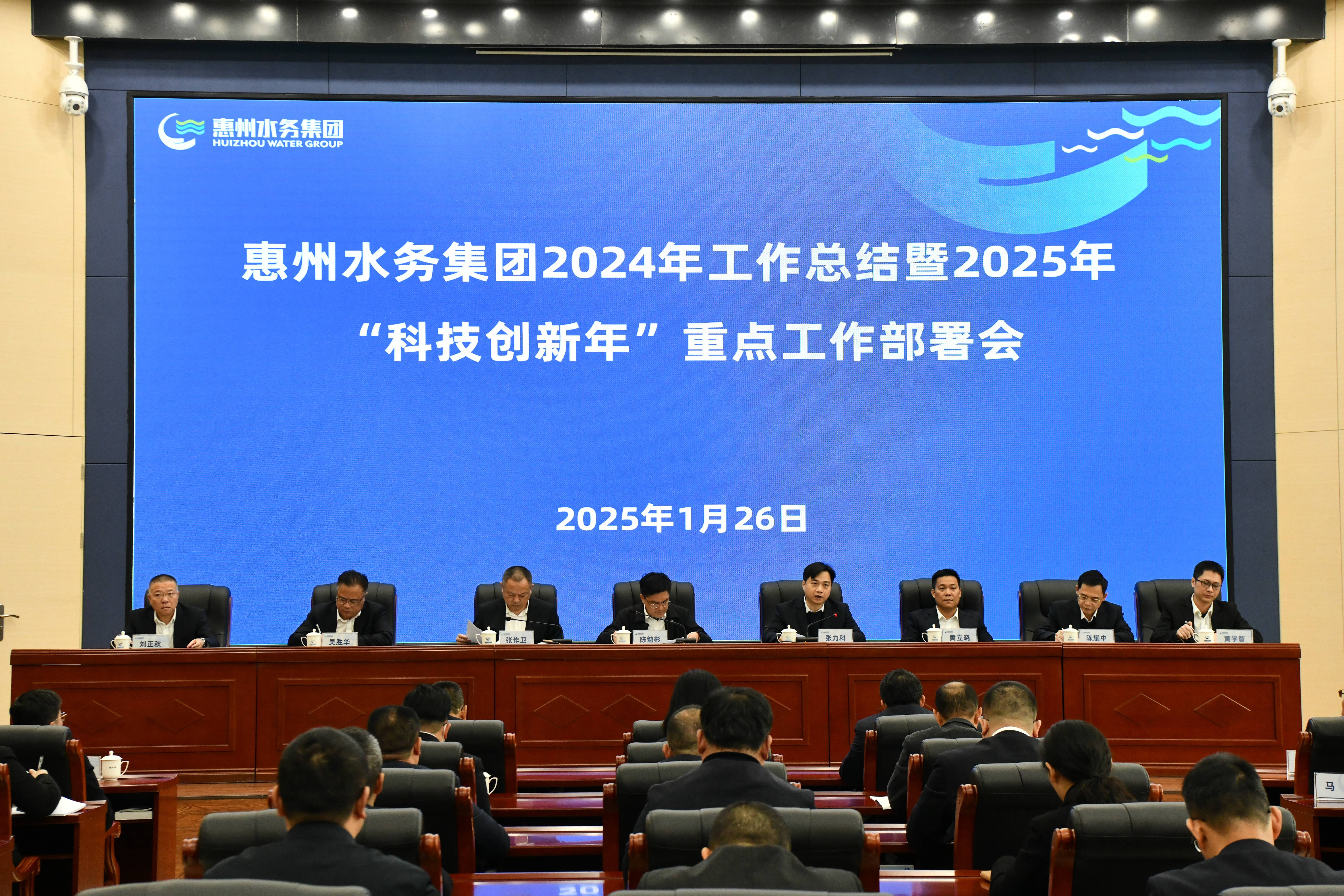 惠州水务集团召开2024年工作总结暨2025年“科技创新年”重点工作部署会议