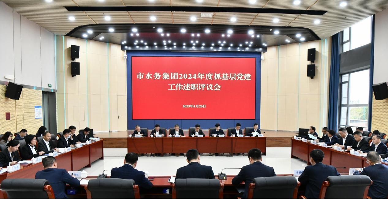 惠州水务集团党委召开2024年度所属二级 企事业单位党组织书记抓基层党建工作述职评议会